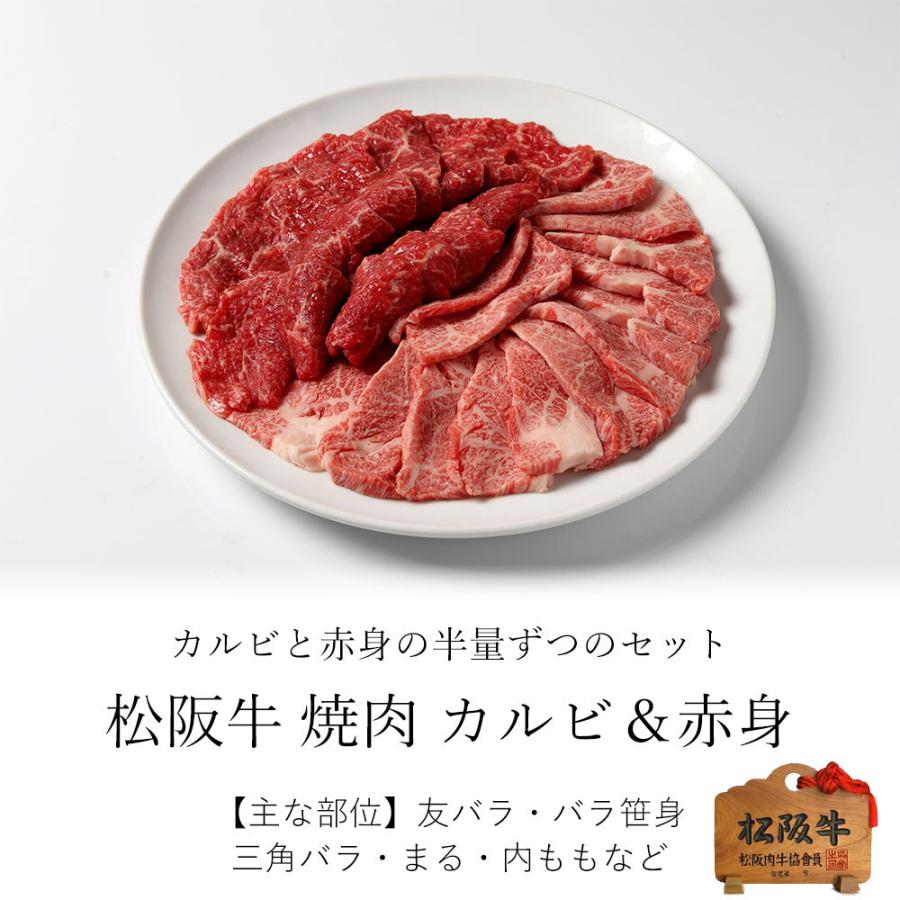 お歳暮 御歳暮 松阪牛 ギフト 焼肉 肉 牛肉 和牛 カルビ＆赤身 400ｇ