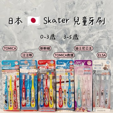 🔥現貨🔥日本🇯🇵Skater兒童牙刷 0-3歲3-5歲 TOMICA汽車 汪汪隊 新幹線 迪士尼公主 ELSA 冰雪奇緣