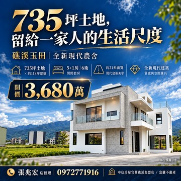礁溪玉田農舍｜現代質感莊園宅｜宜蘭縣礁溪鄉踏踏二路
