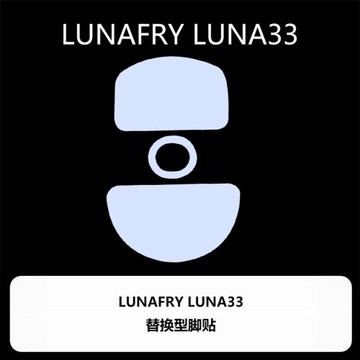 喵嗚外設Ultraglide鼠標腳貼LUNAFURY LUNA33露娜33特氟龍順滑