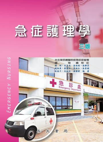 【電子書】急症護理學