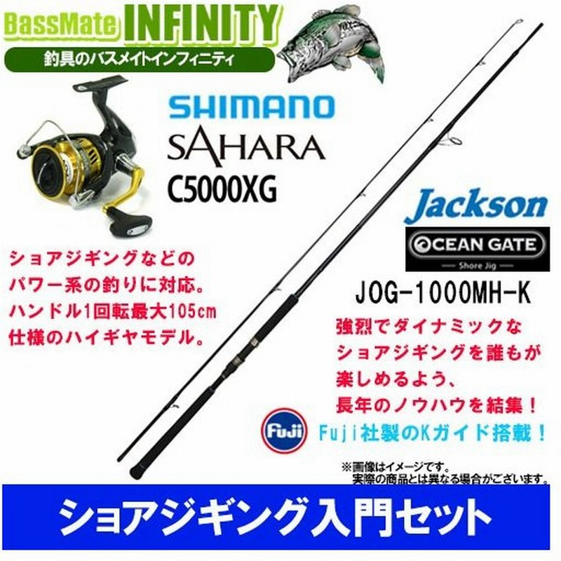 ショアジギング入門セット ジャクソン オーシャンゲート ショアジグ Jog 1000mh K Sj シマノ 17 サハラ C5000xg 通販 Lineポイント最大0 5 Get Lineショッピング