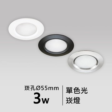 【崁入孔5.5公分】3W崁燈｜F05-CT-055W、055B、055H