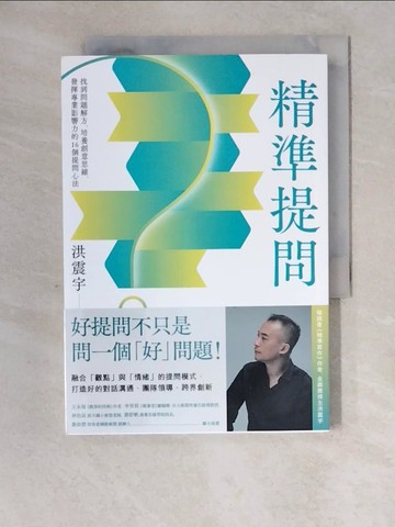 【書寶二手書T6／財經企管_XZ4】精準提問：找到問題解方，培養創意思維、發揮專業影響力的16個提問心法_洪震宇