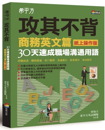 希平方攻其不背商務英文篇（紙上操作版）：30天速成職場溝通用語[二手書_良好]
