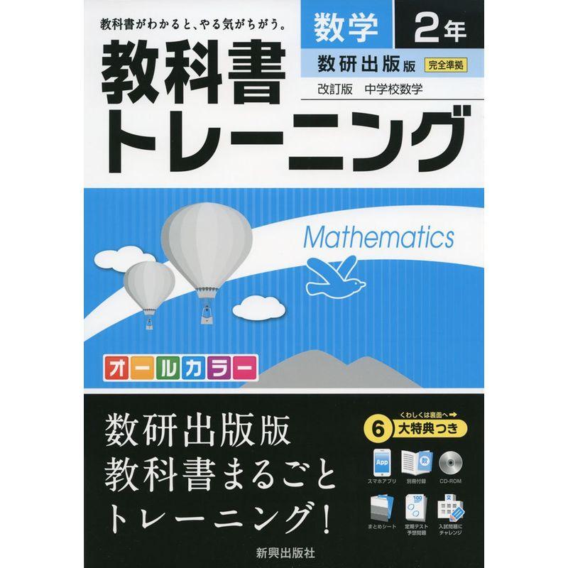 教科書トレーニング数研出版数学2年