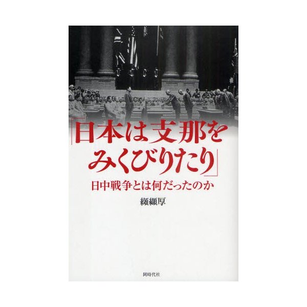 日本は支那をみくびりたり 日中戦争とは何だったのか