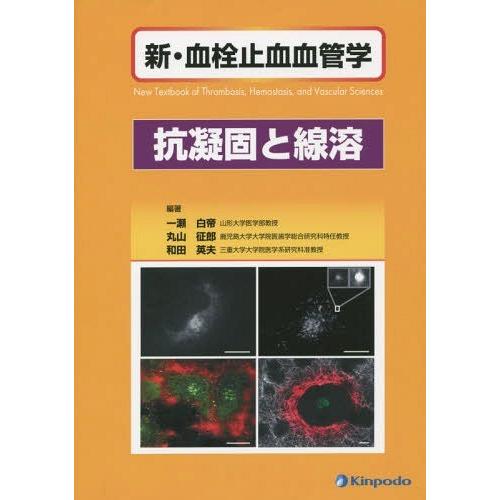 新・血栓止血血管学 抗凝固と線溶