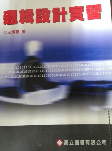 【邏輯設計實習】[二手書_良好]