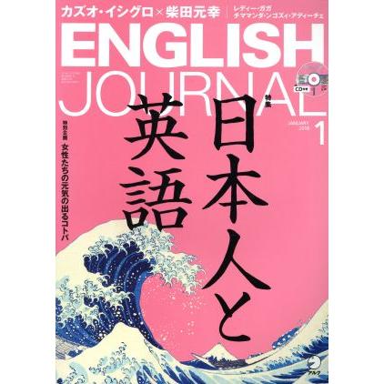 ＥＮＧＬＩＳＨ　ＪＯＵＲＮＡＬ(２０１８年１月号) 月刊誌／アルク