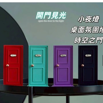 🎇開門見光 桌面氛圍🎇燈🎇 床頭氛圍🎇燈 時空之門 開門紅 溫馨小夜燈 打開門照亮世界 送朋友禮物 交換禮物
