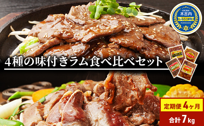 定期便 4ヵ月連続4回 ラム肉 味付き 4種 セット 各1 計7kg 北海道 羊肉