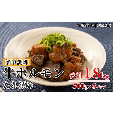 ふるさと納税 焼くだけ 総菜 肉 の卸 石井 牛ホルモン 1.8kg 300g×6 岡山県美咲町