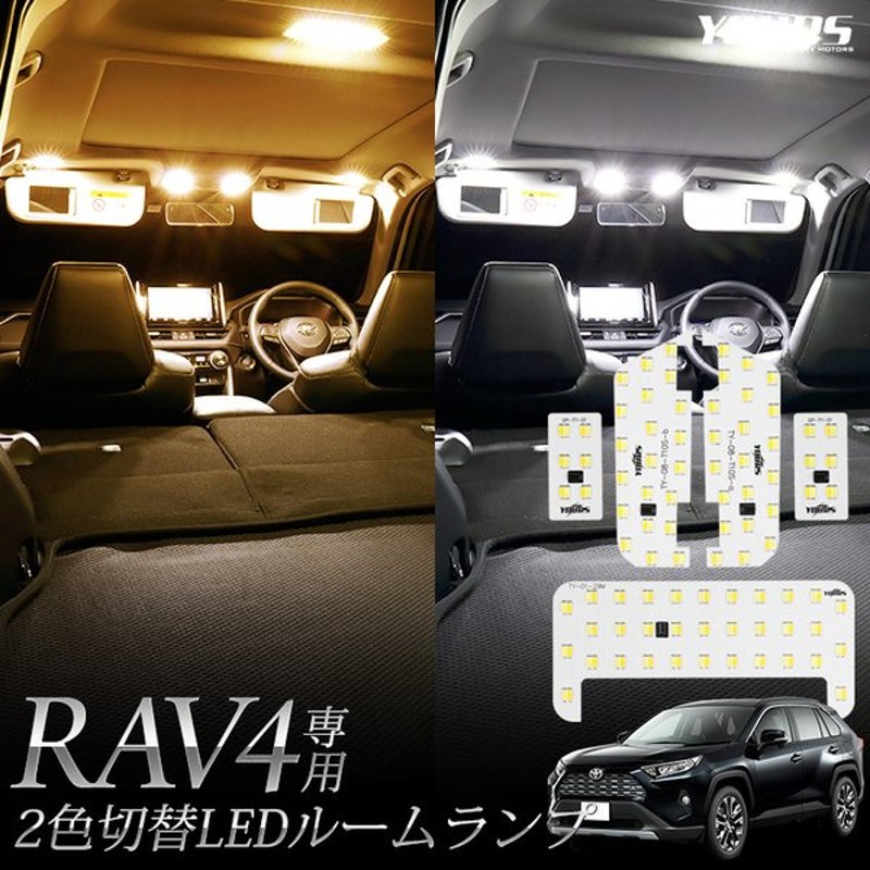 最先端 RAV4 50系 LED ルームランプ トヨタ 新型 専用設計 12点 車検対応 atak.com.br