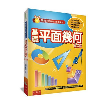 楊維哲教授的數學講堂─基礎平面幾何【布拉森書店】