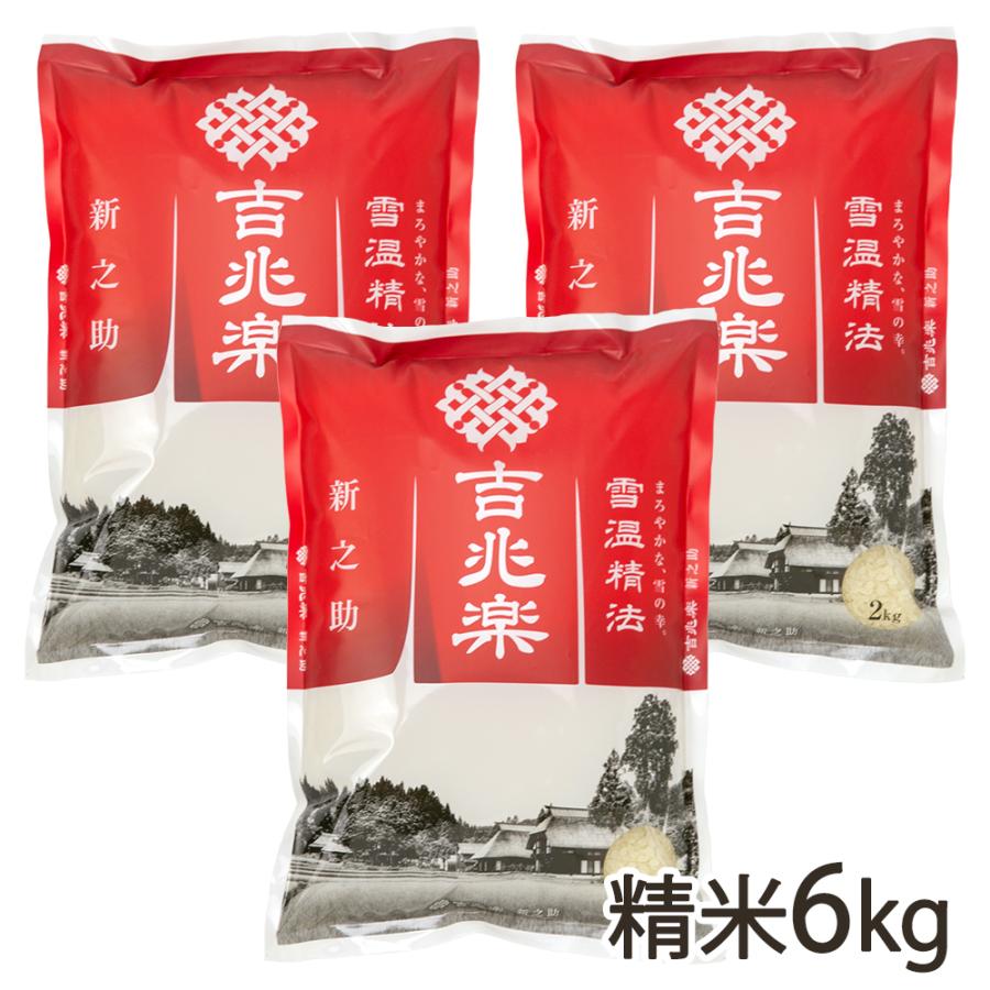 新潟産 新之助 精米6kg（2kg×3） 吉兆楽 送料無料