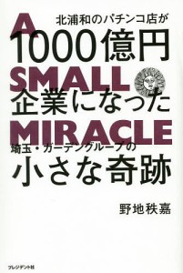 北浦和のパチンコ店が1000億円企業になった 埼玉・ガーデングループの小さな奇跡 野地秩嘉