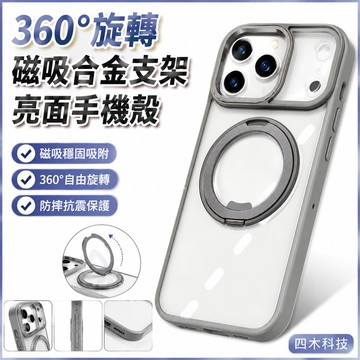 360旋轉磁吸合金支架 亮面手機殼 防摔殼適用於蘋果iPhone 17 16 15 14 13 12 ProMax保護殼