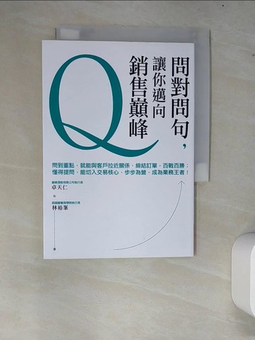 【書寶二手書T2／溝通_W8H】問對問句讓你邁向銷售巔峰_卓天仁, 林裕?作