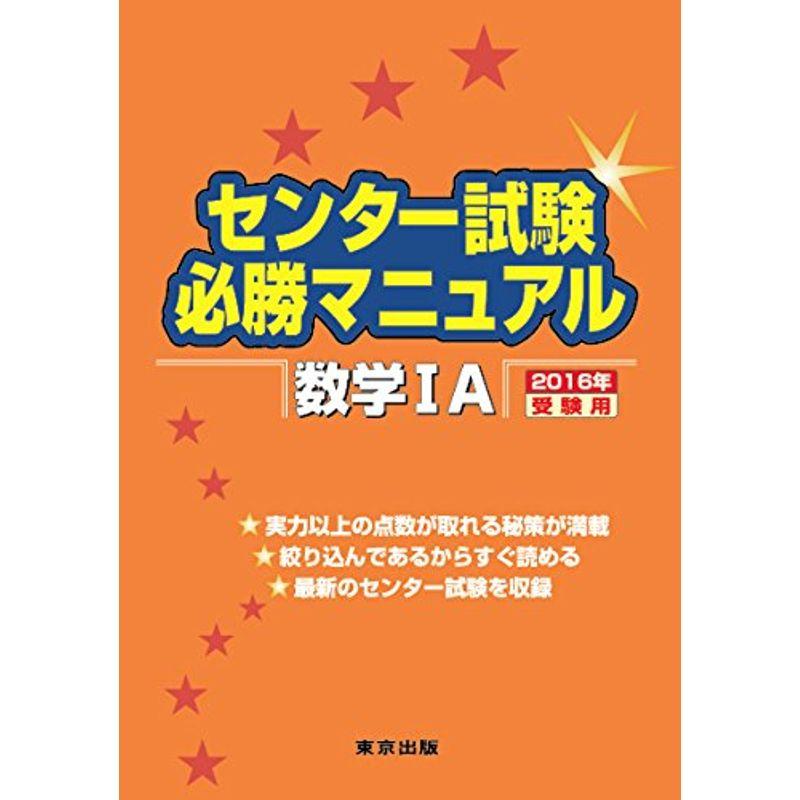 センター試験必勝マニュアル 数学1A 2016年受験用