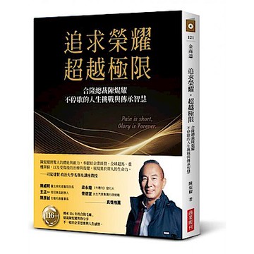 追求榮耀，超越極限【城邦讀書花園】