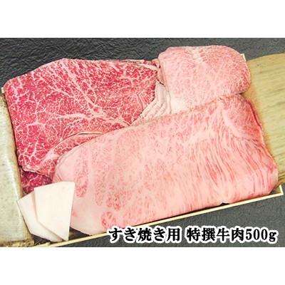 特撰肉 A5等級 最高級黒毛和牛 すき焼き用特撰牛肉セット 500g 伊勢重