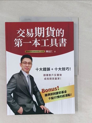 【書寶二手書T1／投資_Y5B】交易期貨的第一本工具書_陳昆仁