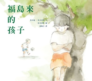 福島來的孩子