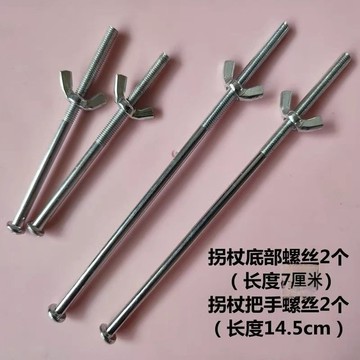 🎀免運🎀臺灣有貨🎀腋下柺杖配件 扶手長螺絲 腋拐把套螺絲手柄螺絲柺杖螺絲腿部螺絲秒殺