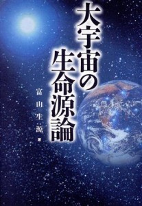  大宇宙の生命源論／富山生源(著者)