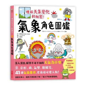 氣象角色圖鑑：理解天氣變化的祕密，深入淺出解答不可不知的「天氣為什麼」！[二手書_良好]
