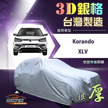 【蓋方便】3D銀格（4WD-M）台灣製耐酸雨加厚南亞車罩《雙龍》Korando+XLV