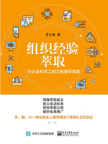 【電子書】组织经验萃取：为企业和员工能力能量双赋能