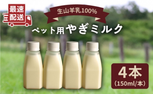 添加物 不使用 ！  やぎミルク ペット用 150ml（ 4本 ） 糸島市    株式会社Perignon [ARH001]