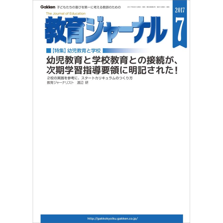 教育ジャーナル2017年7月号Lite版(第1特集) 電子書籍版   教育ジャーナル編集部