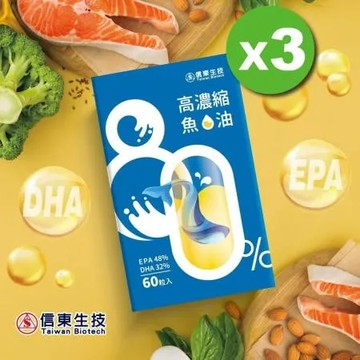 【信東生技】頂級萃取深海魚油軟膠囊(60粒/盒)3入組