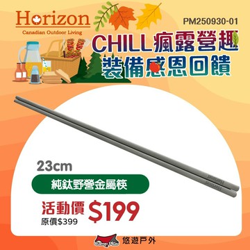 【Horizon】純鈦野營金屬筷 HRZ-044 鈦筷 超輕量僅33g 純鈦餐具 露營餐具 環保筷 露營 悠遊戶外