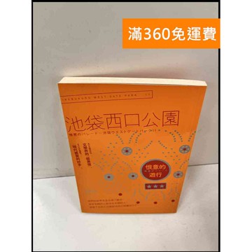 【雷根360免運】【送贈品】恨意的遊行 池袋西口公園11 #8成新 #八成新【P-Q550】