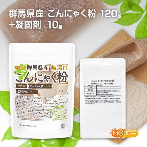  群馬県産 無漂白 こんにゃく粉（特等粉） 120ｇ レシピ付き 亜硫酸塩フリー こんにゃく芋100% [02] NICHIGA(ニチガ)