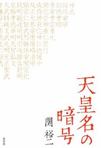  天皇名の暗号／関裕二