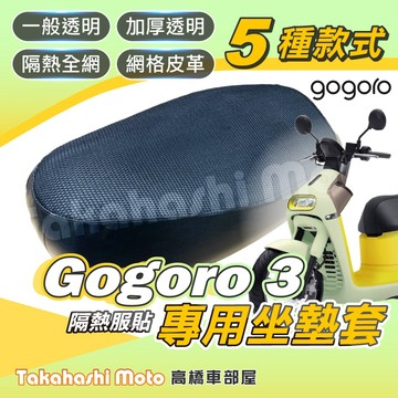 【台製專用】 GOGORO3 S3 機車坐墊 VIVA XL 機車坐墊套 機車座墊 機車座墊套 機車隔熱坐墊 防曬透氣