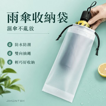 【JH小舖】雨傘收納袋 摺疊傘防水套 EVA磨砂束口袋 防水防潮 旅行乾濕分離收納