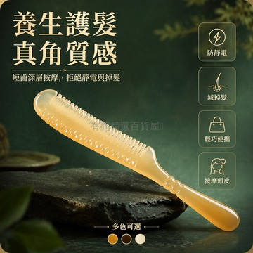 台灣出貨✨ 天然樹脂牛角梳 防靜電頭皮按摩梳 兒童順發梳 經絡保健梳 仿真羊角梳 家用護髮梳 耐用梳子