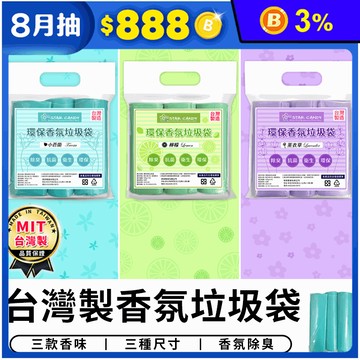 【STAR CANDY】環保香氛垃圾袋3入/包 薰衣草/小蒼蘭/檸檬 大/中/小