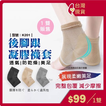 凝膠保護襪【台灣現貨+發票】後腳跟保護套/腳跟襪套/後腳跟襪套/凝膠襪套/護足襪/後腳跟套/美足/型號:K201