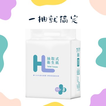 【萊爾富】HL抽取式衛生紙 110抽x8包 好禮即享券