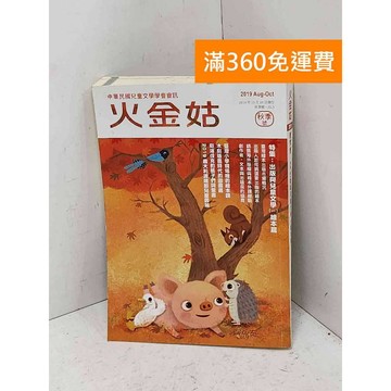 【雷根360免運】【送贈品】《火金姑》2019秋季號  #八成新【Q-B2730】