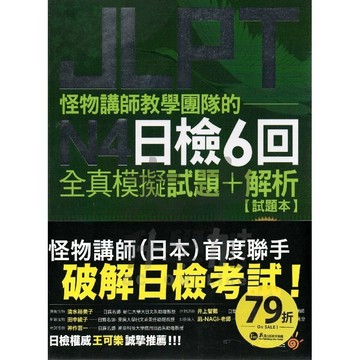 不求人怪物講師教學團隊的JLPT N4日檢6回全真模擬試題+解析DY03011．大中書局