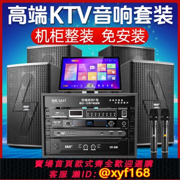{可打統編 保固一年}先科高端專業舞臺K歌會議音響套裝ktv音箱全套功放設備家庭大功率
