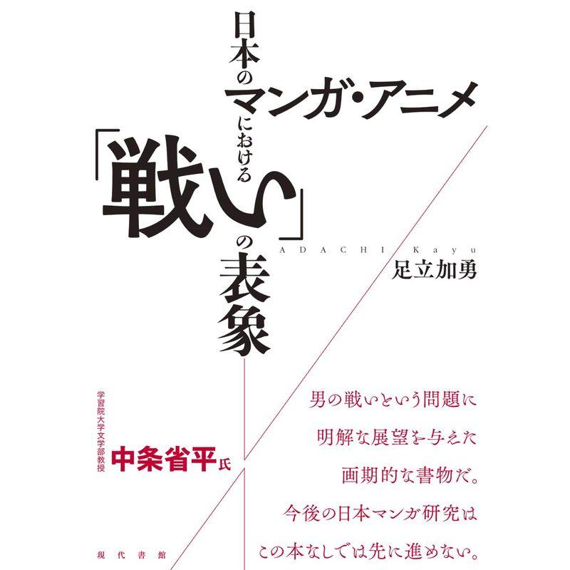 日本のマンガ・アニメにおける「戦い」の表象